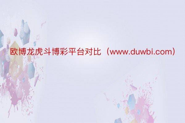 欧博龙虎斗博彩平台对比（www.duwbi.com）