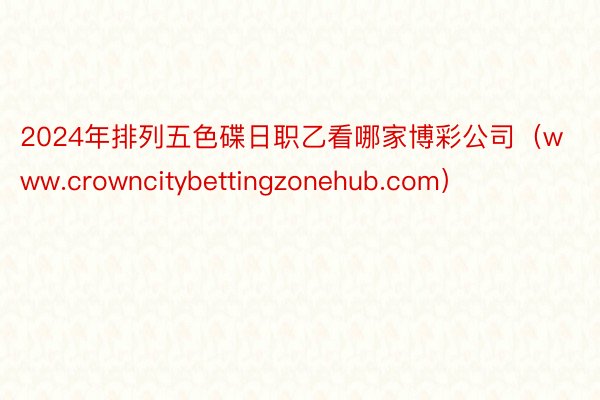 2024年排列五色碟日职乙看哪家博彩公司（www.crowncitybettingzonehub.com）