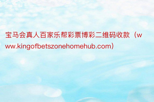 宝马会真人百家乐帮彩票博彩二维码收款（www.kingofbetszonehomehub.com）