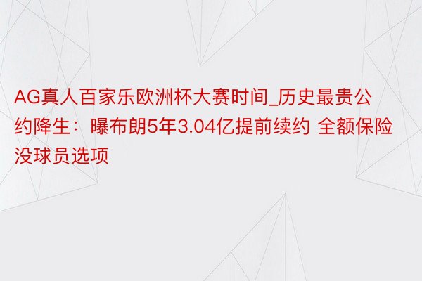 AG真人百家乐欧洲杯大赛时间_历史最贵公约降生：曝布朗5年3.04亿提前续约 全额保险没球员选项