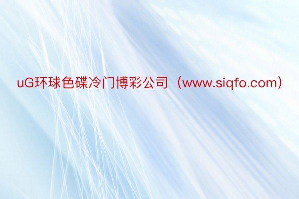 uG环球色碟冷门博彩公司（www.siqfo.com）