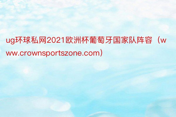 ug环球私网2021欧洲杯葡萄牙国家队阵容（www.crownsportszone.com）