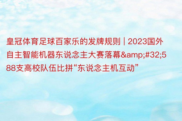 皇冠体育足球百家乐的发牌规则 | 2023国外自主智能机器东说念主大赛落幕&#32;588支高校队伍比拼“东说念主机互动”