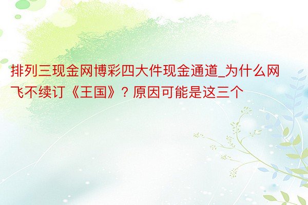 排列三现金网博彩四大件现金通道_为什么网飞不续订《王国》? 原因可能是这三个