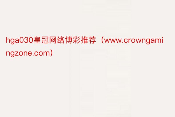 hga030皇冠网络博彩推荐（www.crowngamingzone.com）