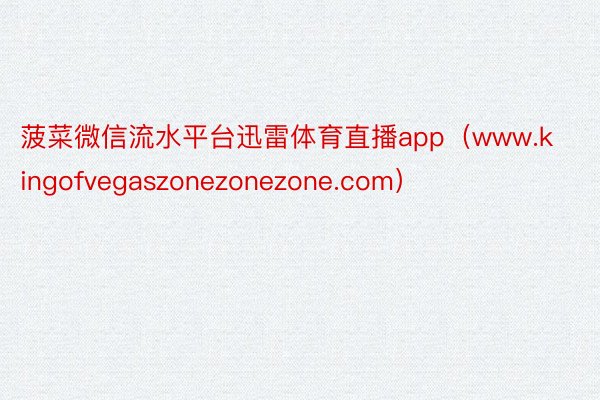 菠菜微信流水平台迅雷体育直播app（www.kingofvegaszonezonezone.com）