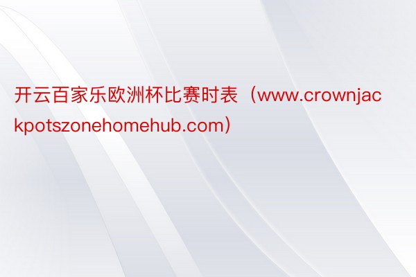 开云百家乐欧洲杯比赛时表（www.crownjackpotszonehomehub.com）