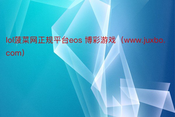 lol菠菜网正规平台eos 博彩游戏（www.juxbo.com）