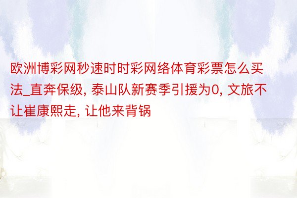 欧洲博彩网秒速时时彩网络体育彩票怎么买法_直奔保级, 泰山队新赛季引援为0, 文旅不让崔康熙走, 让他来背锅