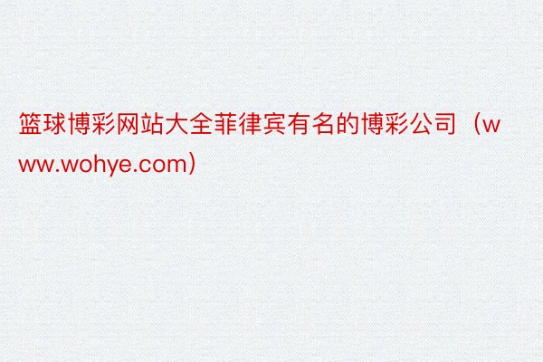 篮球博彩网站大全菲律宾有名的博彩公司（www.wohye.com）